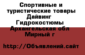 Спортивные и туристические товары Дайвинг - Гидрокостюмы. Архангельская обл.,Мирный г.